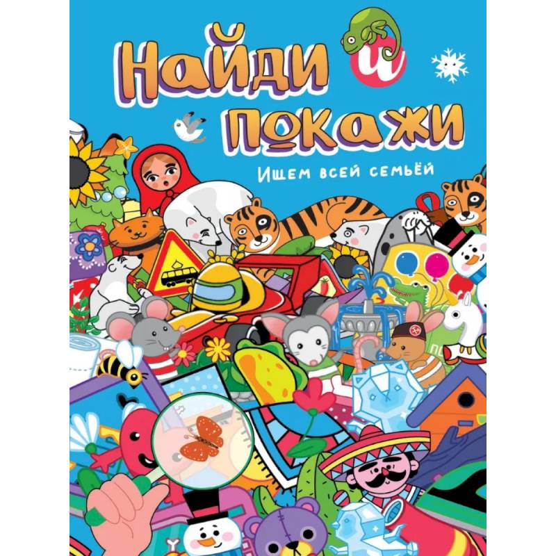 Фото Ищем всей семьей