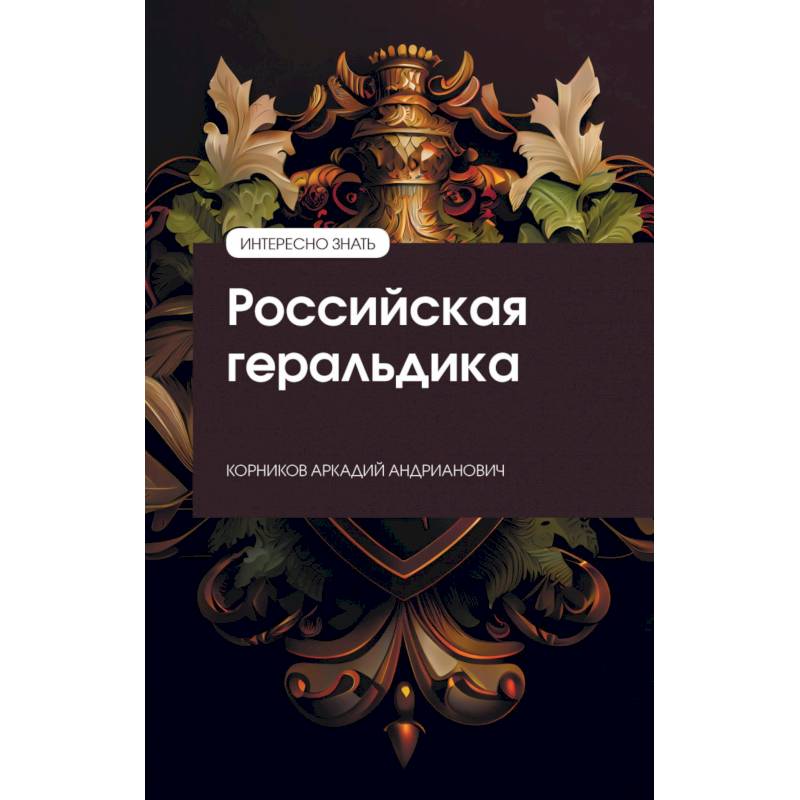 Фото Российская геральдика