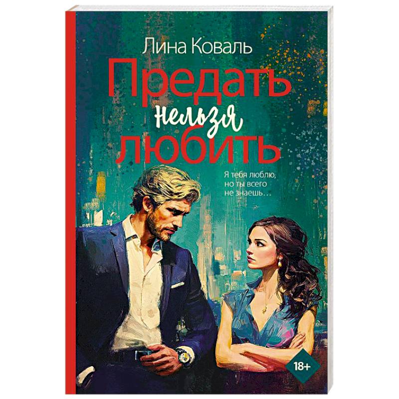 Фото Предать нельзя любить