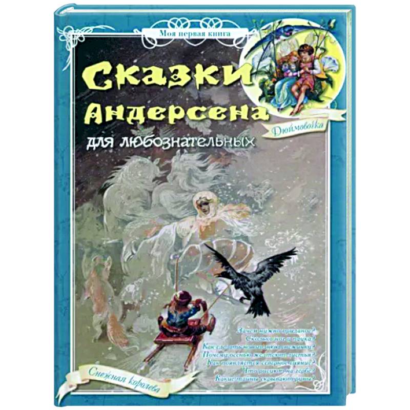 Фото Сказки Андерсена для любознательных