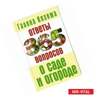 Фото Ответы на 365 вопросов о саде и огороде