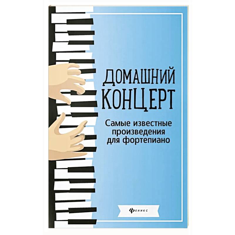 Фото Домашний концерт: самые известные произведения для фортепиано