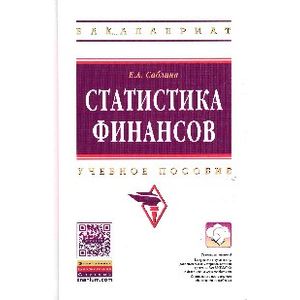 Фото Статистика финансов: Учебное пособие. Гриф МО РФ