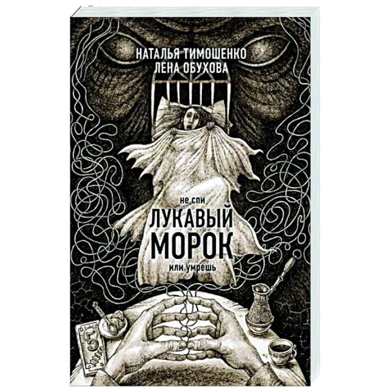 Фото Лукавый морок