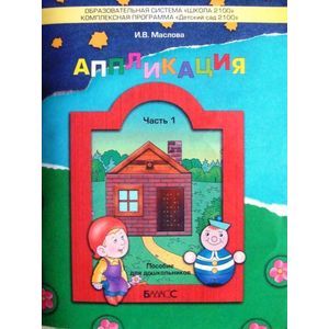 Фото Аппликация. Пособие дошкольников. Часть 1