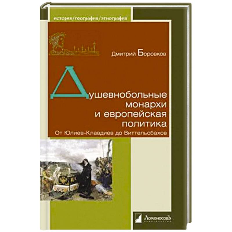 Фото Душевнобольные монархи и европейская политика. От Юлиев-Клавдиев до Виттельсбахов