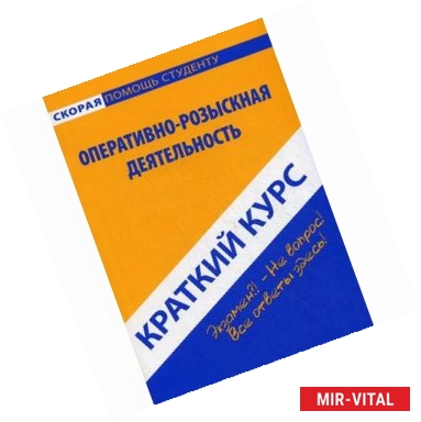 Фото Краткий курс по оперативно-розыскной деятельности