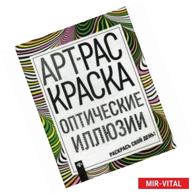 Фото Оптические иллюзии. Книжка-раскраска