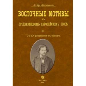 Фото Восточные мотивы в средневековом европейском эпосе