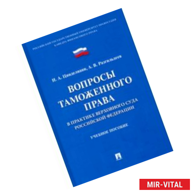 Фото Вопросы таможенного права в практике Верховного Суда РФ. Учебное пособие