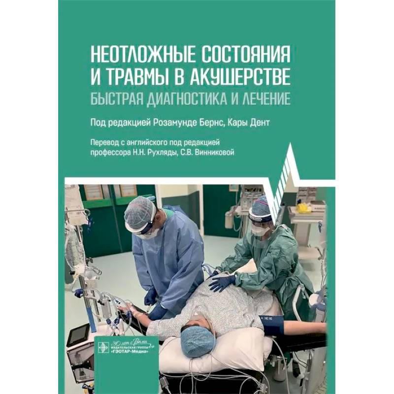 Фото Неотложные состояния и травмы в акушерстве. Быстрая диагностика и лечение