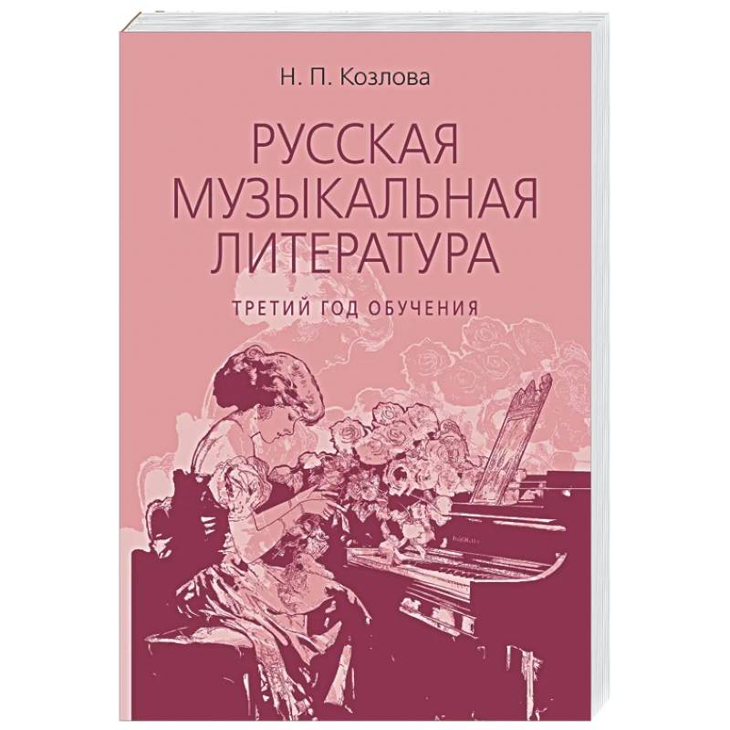 Фото Русская музыкальная литература: учебное пособие для ДШИ, ДМШ, ДХШ: третий год обучения