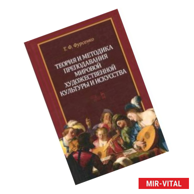 Фото Теория и методика преподавания мировой художественной культуры и искусства. Учебное пособие