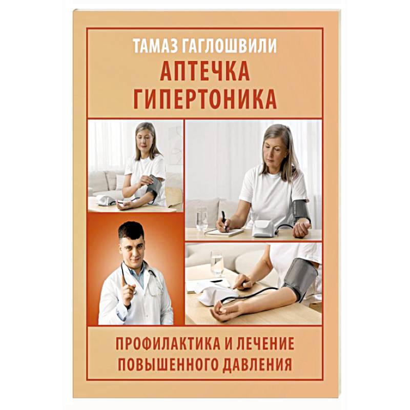 Фото Аптечка гипертоника. Профилактика и лечение повышенного давления