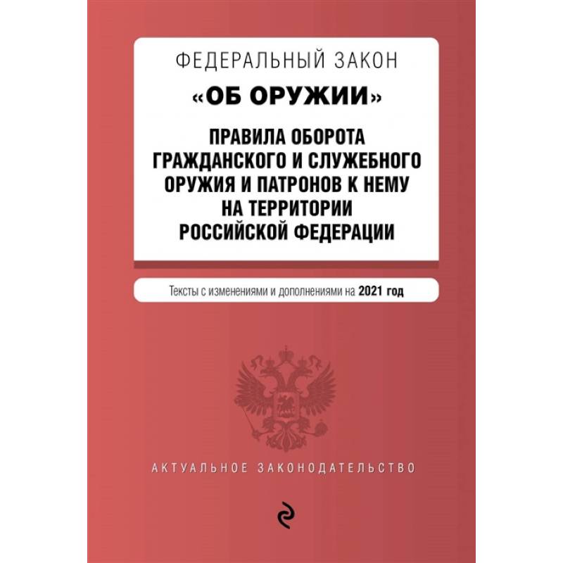 Фото Федеральный закон 'Об оружии'. Правила оборота гражданского и служебного оружия и патронов к нему на территории РФ