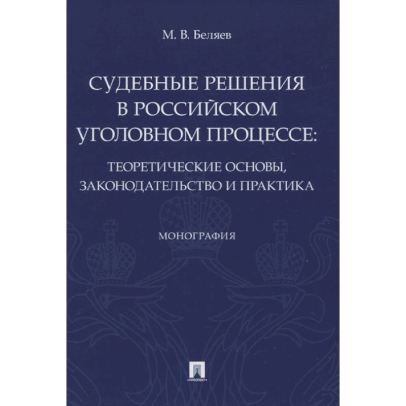 Фото Судебные решения в российском уголовном процессе:теоретич.основы,законодательство и практик