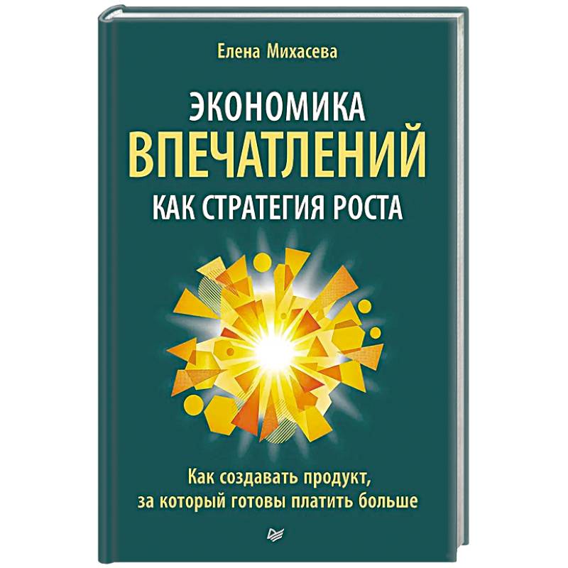 Фото Экономика впечатлений как стратегия роста. Как создавать продукт, за который готовы платить больше