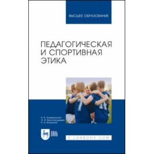 Фото Педагогическая и спортивная этика
