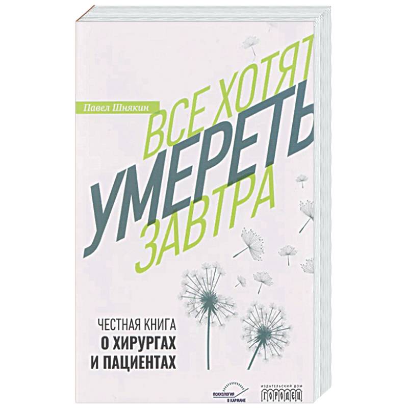 Фото Все хотят умереть завтра. Честная книга о хирургах и пациентах