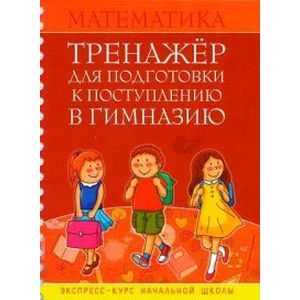 Фото Математика. Тренажер для подготовки к поступлению в гимназию