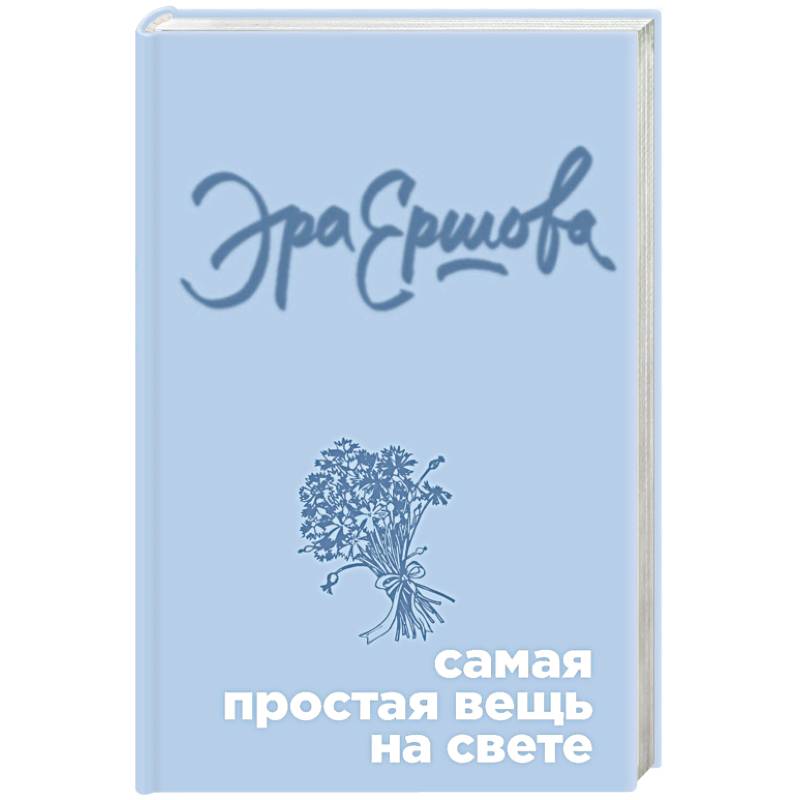 Фото Самая простая вещь на свете 