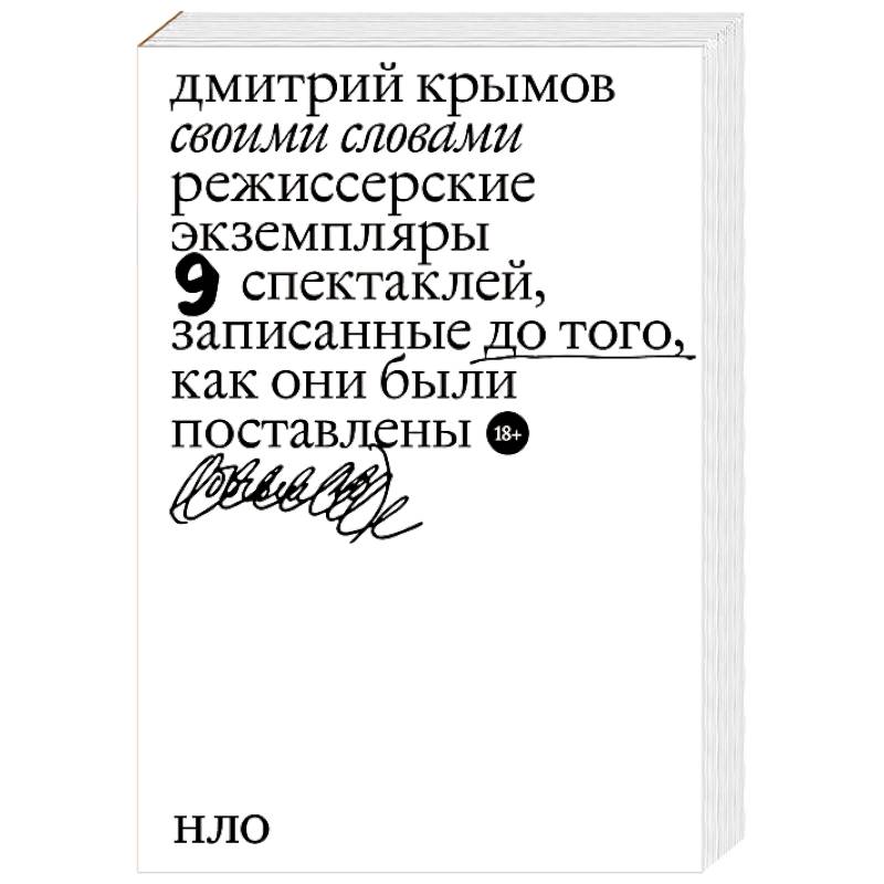 Фото Своими словами. Режиссерские экземпляры девяти спектаклей, записанные до того, как они были поставлены