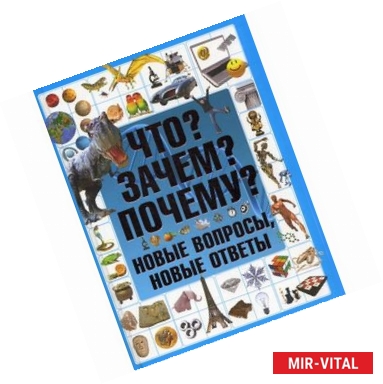 Фото Что? Зачем? Почему? Новые вопросы, новые ответы