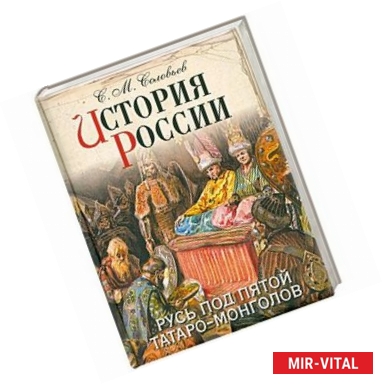 Фото История России. Русь под пятой татаро-монголов