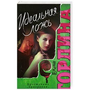 Фото Идеальная ложь