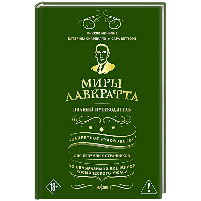 Фото Миры Лавкрафта. Полный путеводитель