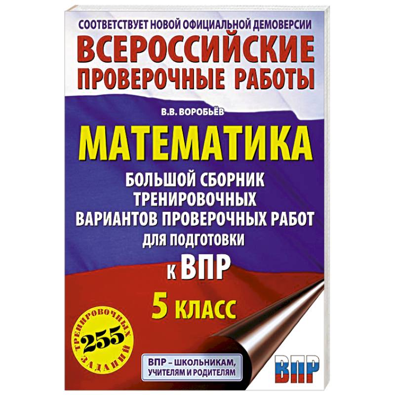 Фото Математика. Большой сборник тренировочных вариантов проверочных работ для подготовки к ВПР. 5 класс