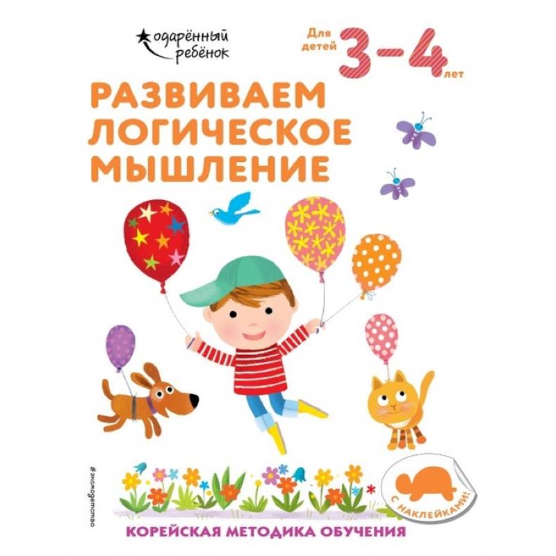 Фото Развиваем логическое мышление: для детей 3–4 лет (с наклейками)