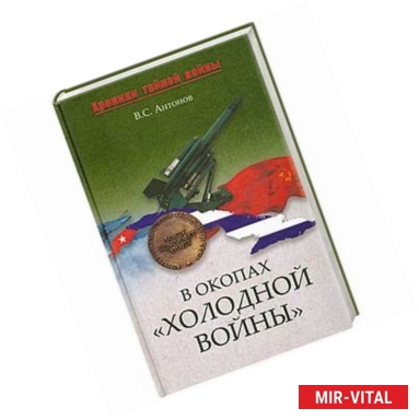 Фото В окопах «холодной войны»