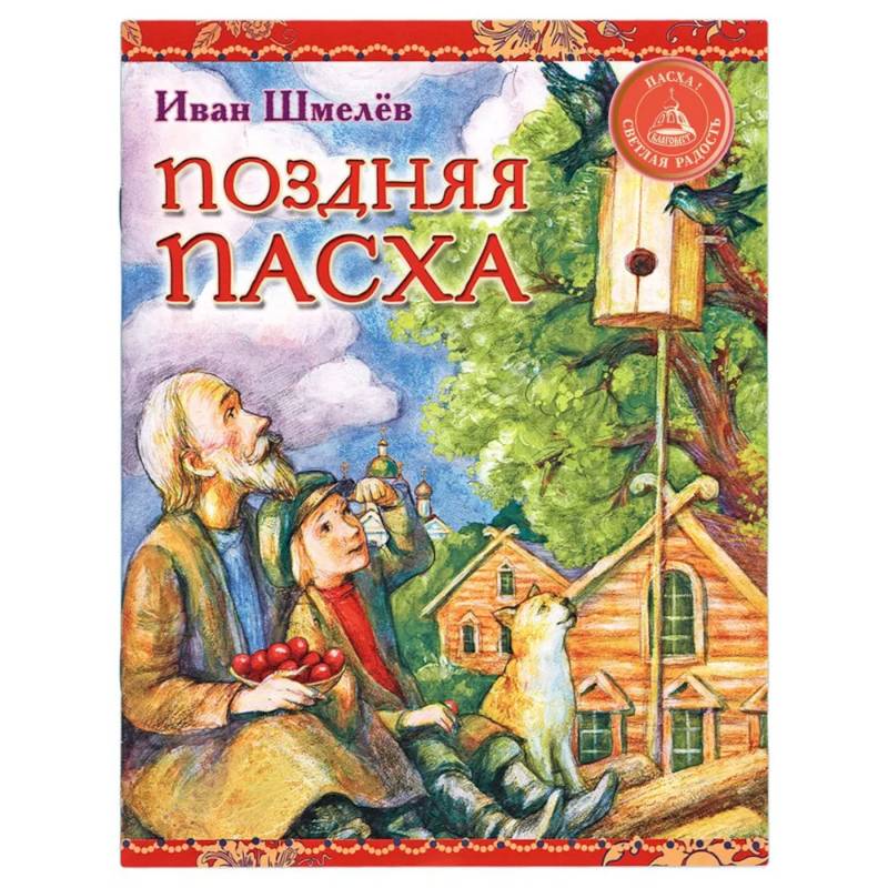 Фото Поздняя Пасха