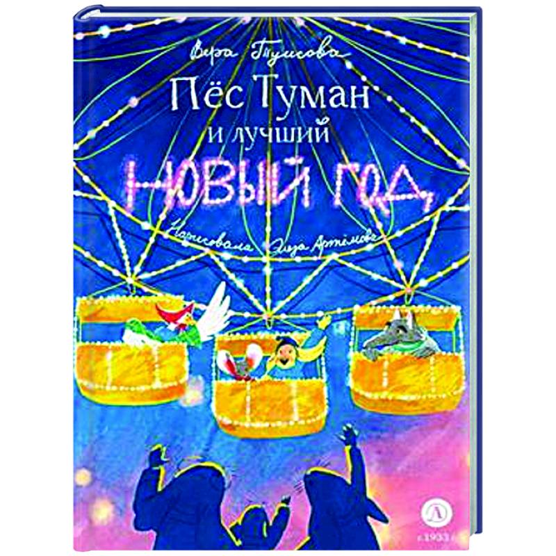 Фото Пес Туман и лучший Новый год