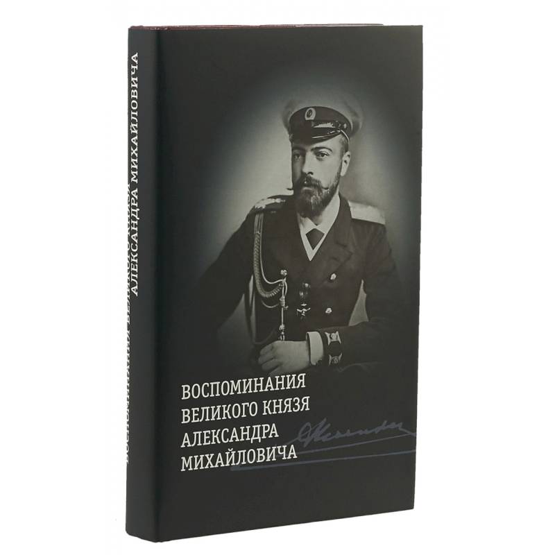 Фото Воспоминания великого князя Александра Михайловича | Хрусталев Владимир Михайлович