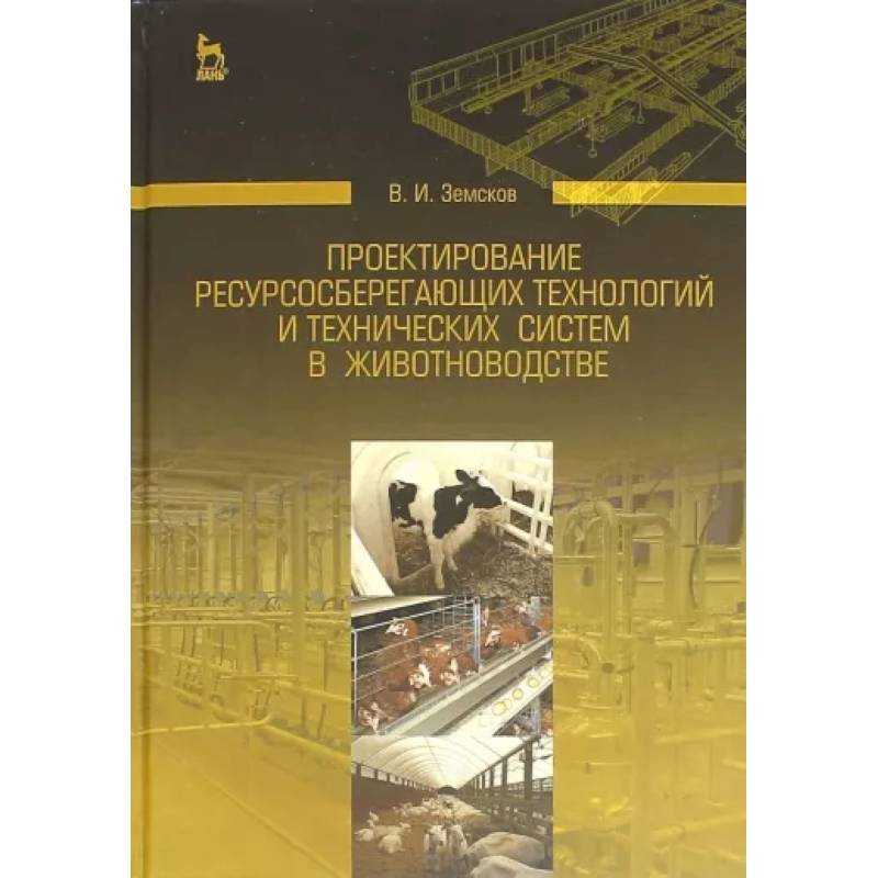 Фото Проектирование ресурсосберегающих технологий и технических систем в животноводстве