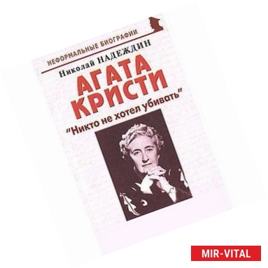 Фото Агата Кристи. 'Никто не хотел убивать'