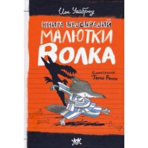 Фото Малютка Волк. Книга Безобразий Малютки Волка