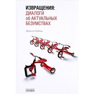 Фото Извращения. Диалоги об актуальных безумствах