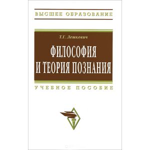 Фото Философия и теория познания. Учебное пособие