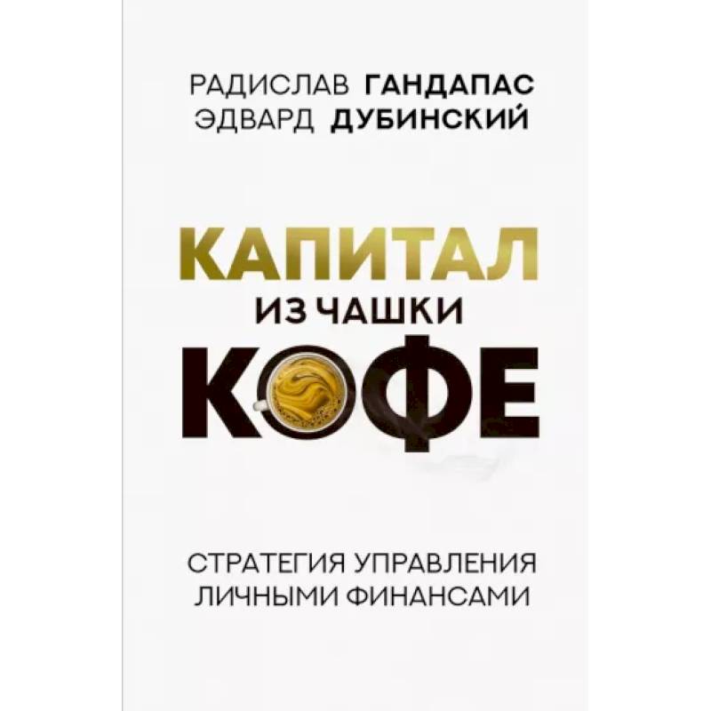 Фото Капитал из чашки кофе: стратегия управления личными финансами