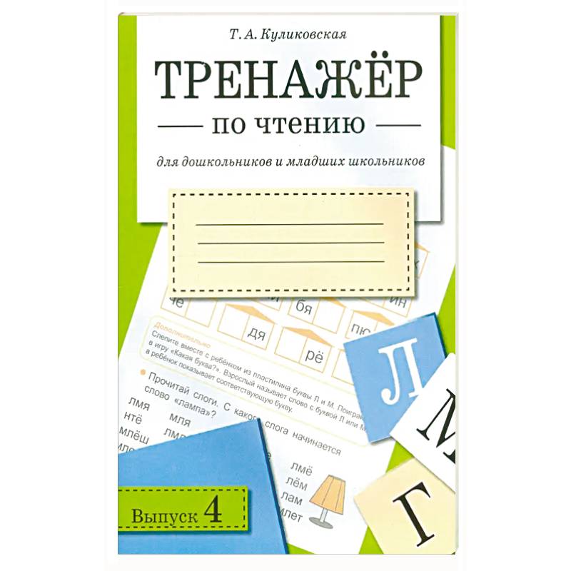 Фото Тренажер по чтению для дошкольников и младших школьников. Рабочая тетрадь. Выпуск 4
