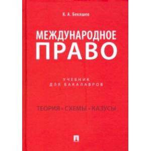 Фото Международное право. Учебник для бакалавров