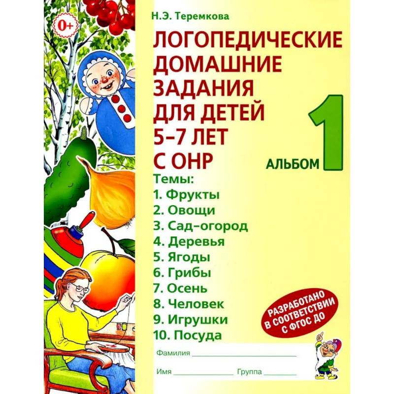 Фото Логопедические домашние задания для детей 5-7 лет с ОНР. Альбом 1