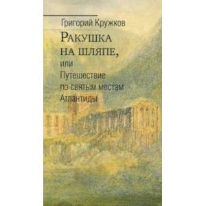 Фото Ракушка на шляпе, или Путешествие по святым местам Атлантиды