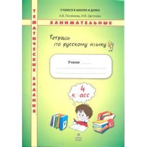 Фото Русский язык. 4 класс. Тетрадь. Тематические занимательные задания
