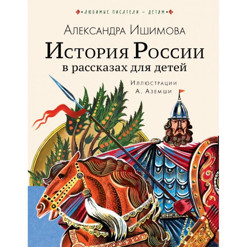 Фото История России в рассказах для детей