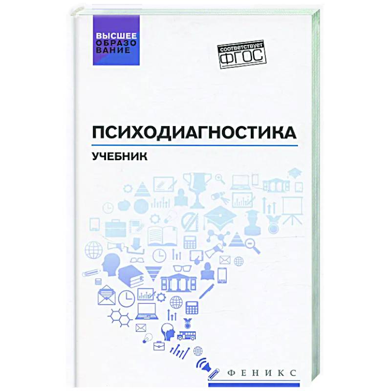 Фото Психодиагностика: Учебник