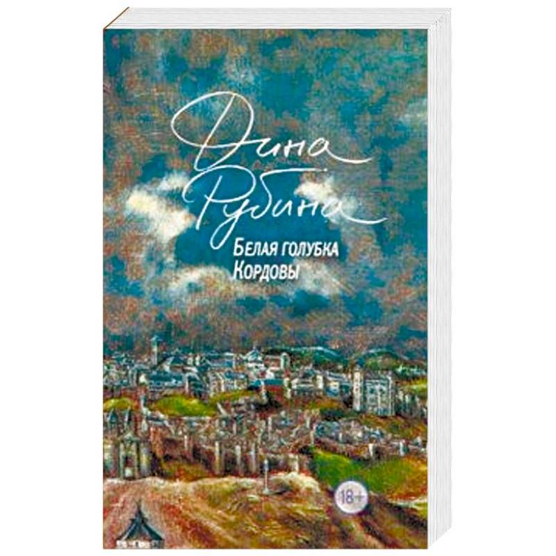 Фото Белая голубка Кордовы